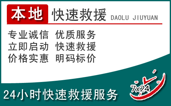 仙居附近24小时道路救援电话