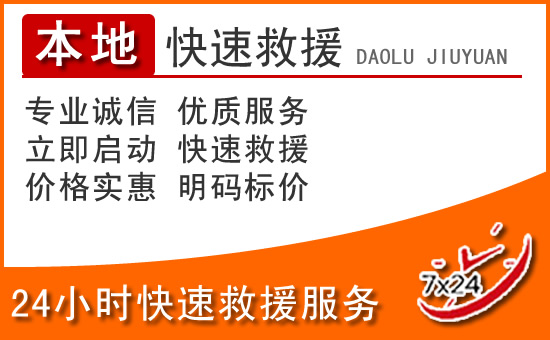 仙居24小时高速公路汽车救援电话
